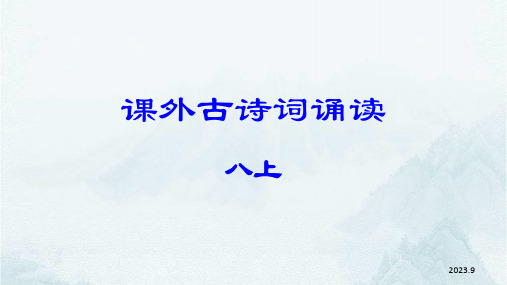 《课外古诗词诵读》课件(共44张ppt)++2023-2024学年统编版语文八年级上册