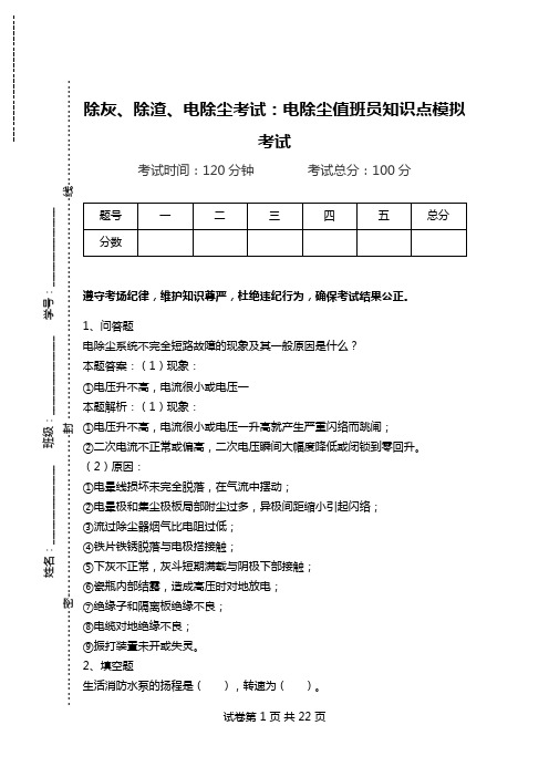 除灰、除渣、电除尘考试：电除尘值班员知识点模拟考试_0.doc