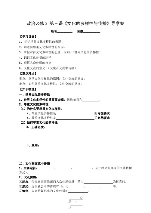 政治必修3第三课《文化的多样性与传播》导学案