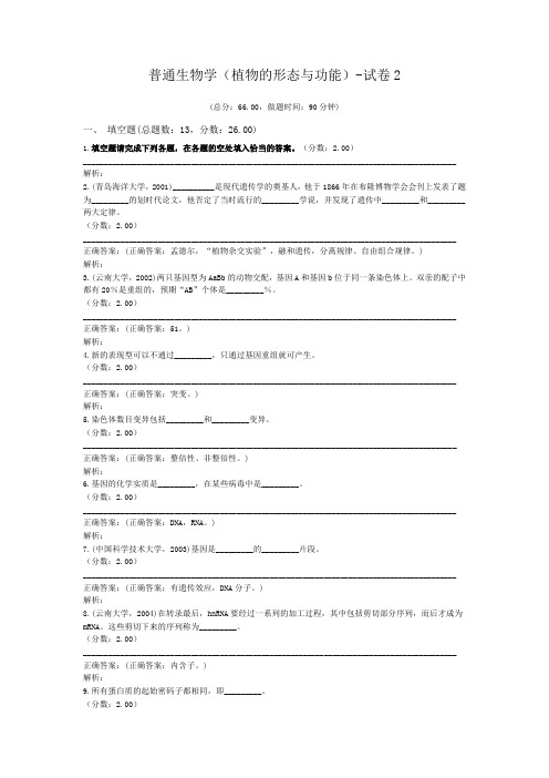 普通生物学(植物的形态与功能)-试卷2