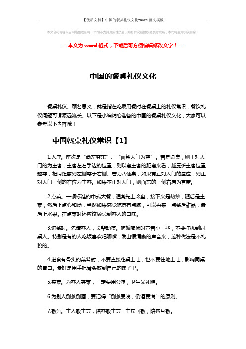 【优质文档】中国的餐桌礼仪文化-word范文模板 (9页)
