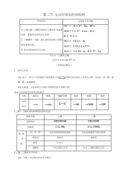 (全国通用)2019版高考化学一轮复习第9章常见的有机化合物第2节生活中常见的有机物学案.doc