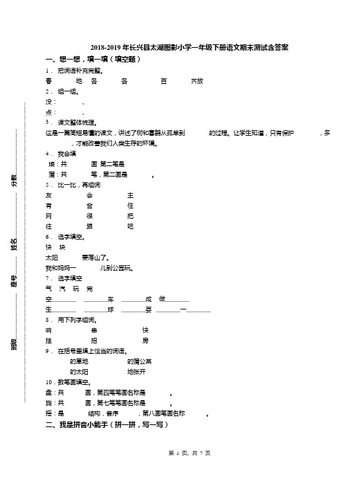 2018-2019年长兴县太湖图影小学一年级下册语文期末测试含答案