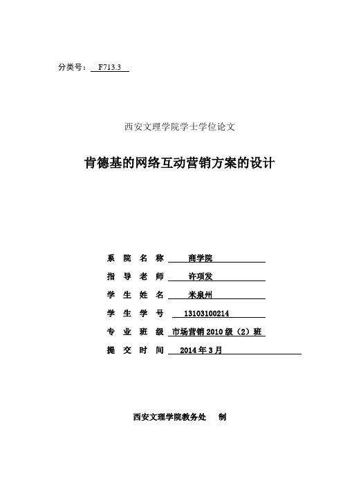 肯德基的网络互动营销方案的设计