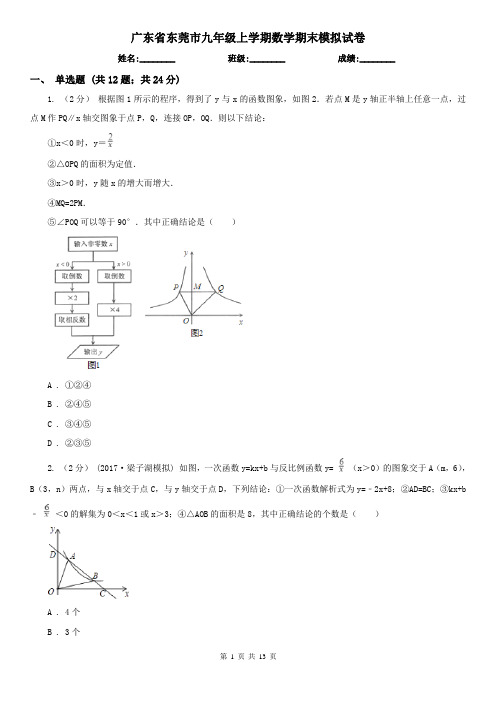 广东省东莞市九年级上学期数学期末模拟试卷