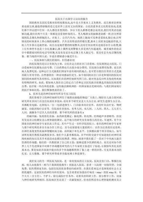医院关于出国学习访问的报告
