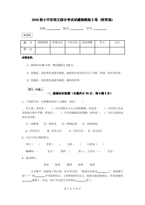 2020版小升初语文综合考试试题湘教版D卷 (附答案)