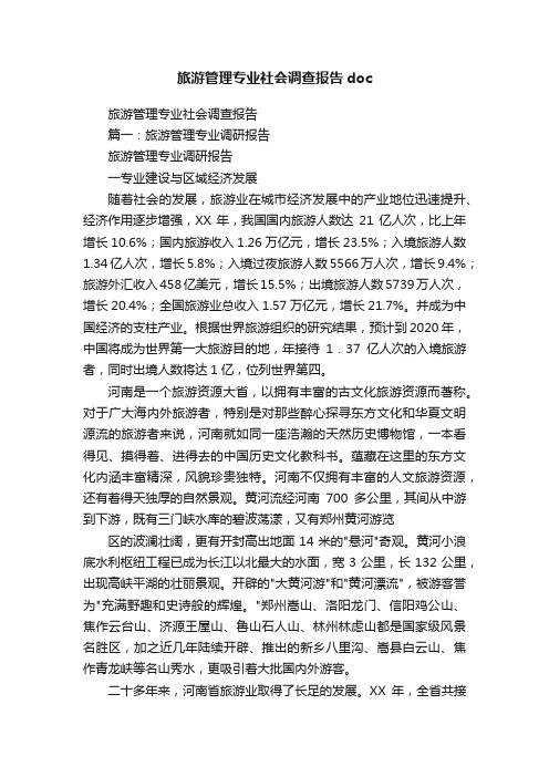 旅游管理专业社会调查报告doc