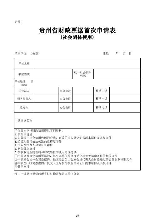 贵州省财政票据首次申请表(社会团体使用)