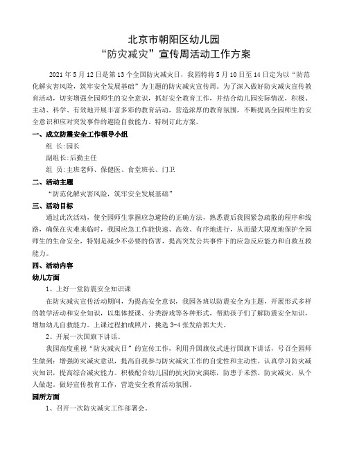 2021年防灾减灾工作方案