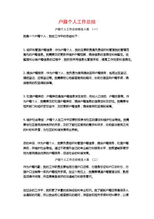 户籍个人工作总结4篇