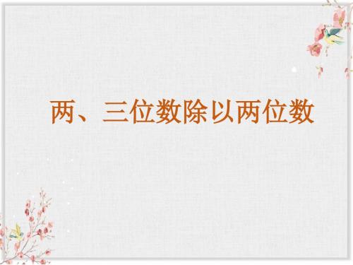 苏教版四年级数学上册课件二   两、三位数除以两位数1