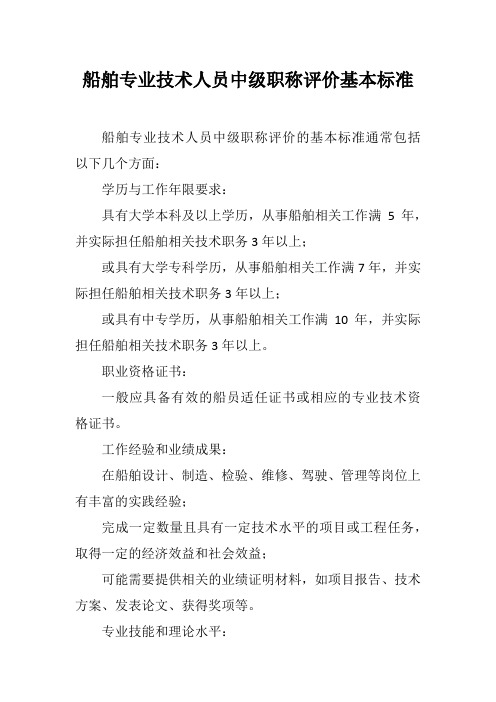 船舶专业技术人员中级职称评价基本标准