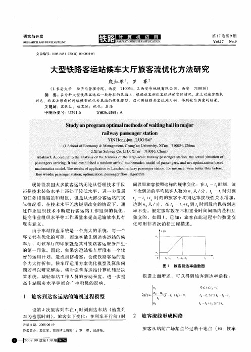 大型铁路客运站候车大厅旅客流优化方法研究