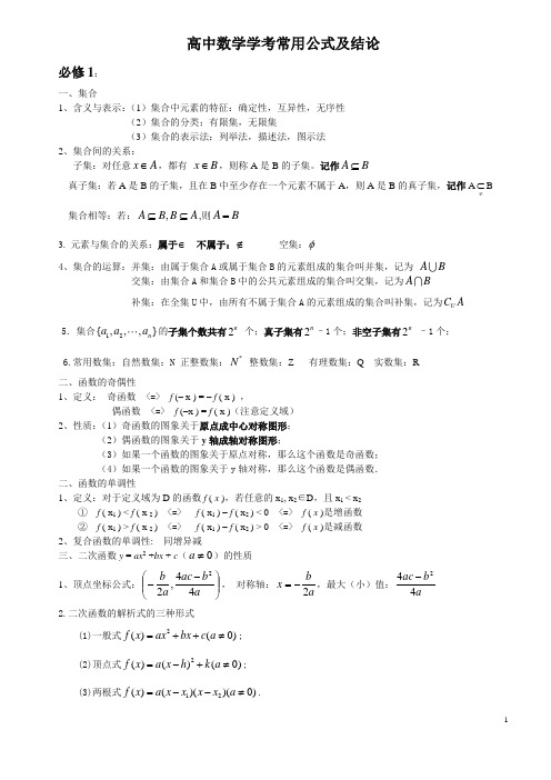 (完整版)高中数学学考公式大全