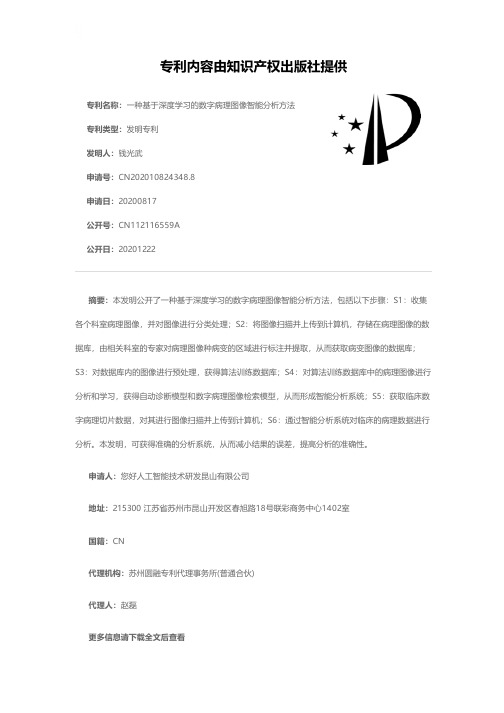 一种基于深度学习的数字病理图像智能分析方法[发明专利]