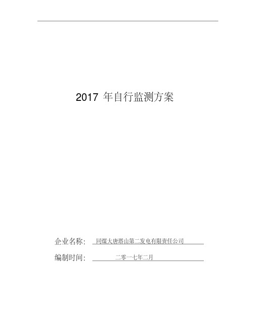 2017年自行监测方案