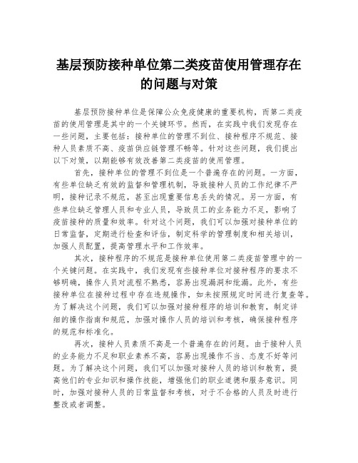 基层预防接种单位第二类疫苗使用管理存在的问题与对策