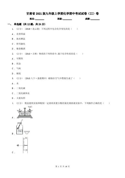 甘肃省2021版九年级上学期化学期中考试试卷(II)卷