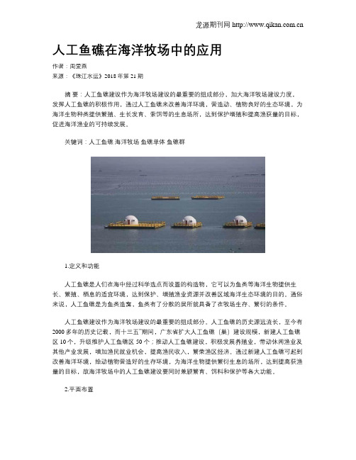 人工鱼礁在海洋牧场中的应用