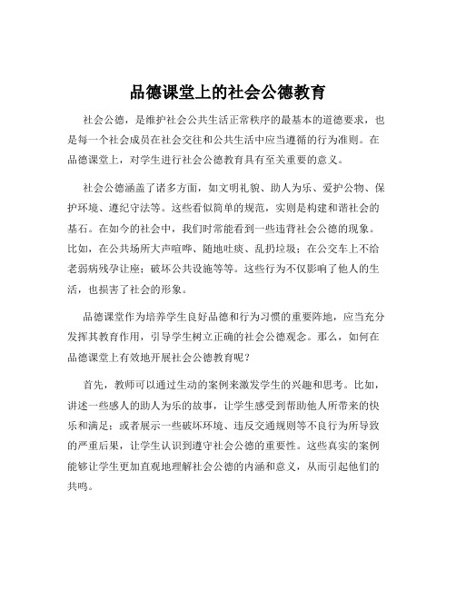 品德课堂上的社会公德教育