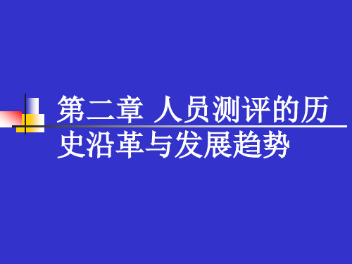 第二章 人员测评的历史沿革与发展趋势