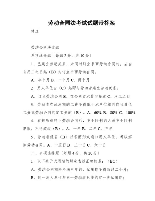 劳动合同法考试试题带答案