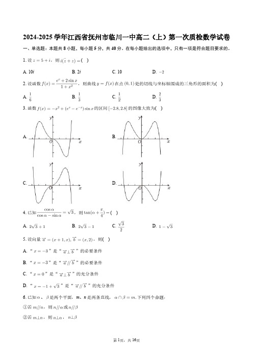 2024-2025学年江西省抚州市临川一中高二(上)第一次质检数学试卷+答案解析