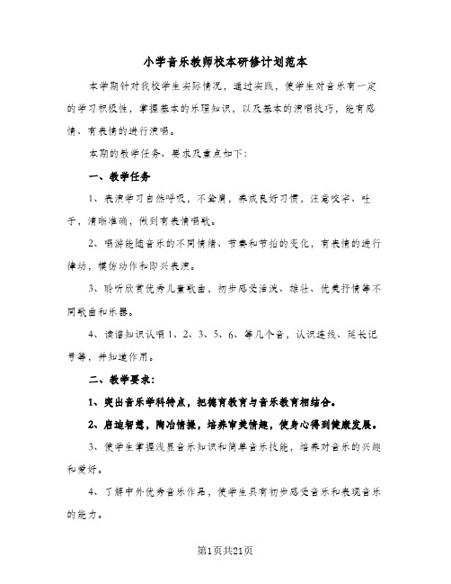 2024年小学音乐教师校本研修计划范本（6篇）