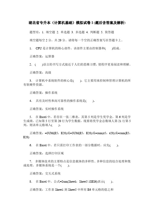 湖北省专升本(计算机基础)模拟试卷1(题后含答案及解析)