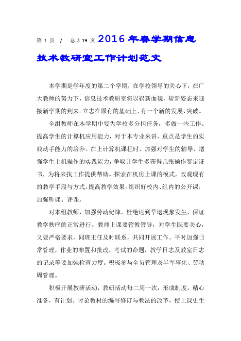 2016年春学期信息技术教研室工作计划范文