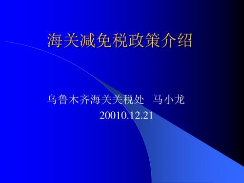 海关减免税政策介绍