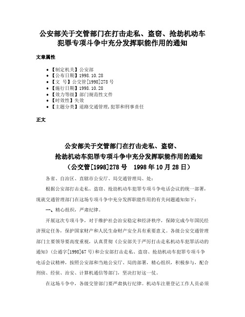 公安部关于交管部门在打击走私、盗窃、抢劫机动车犯罪专项斗争中充分发挥职能作用的通知