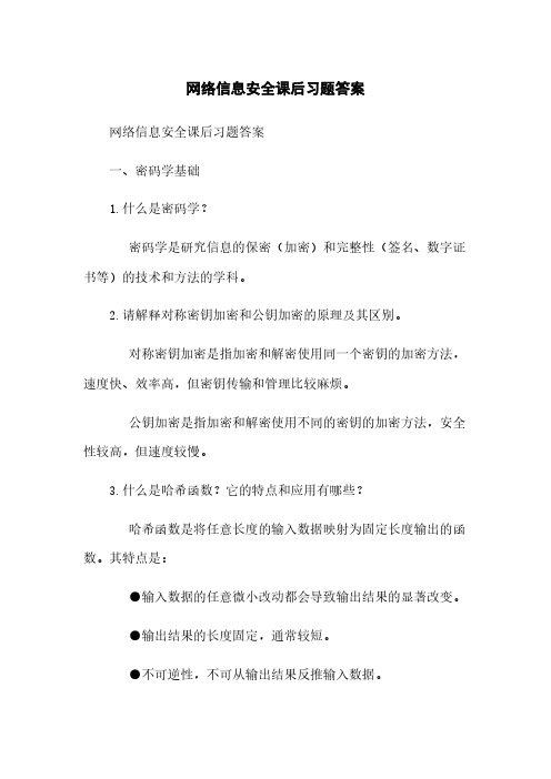 网络信息安全课后习题答案