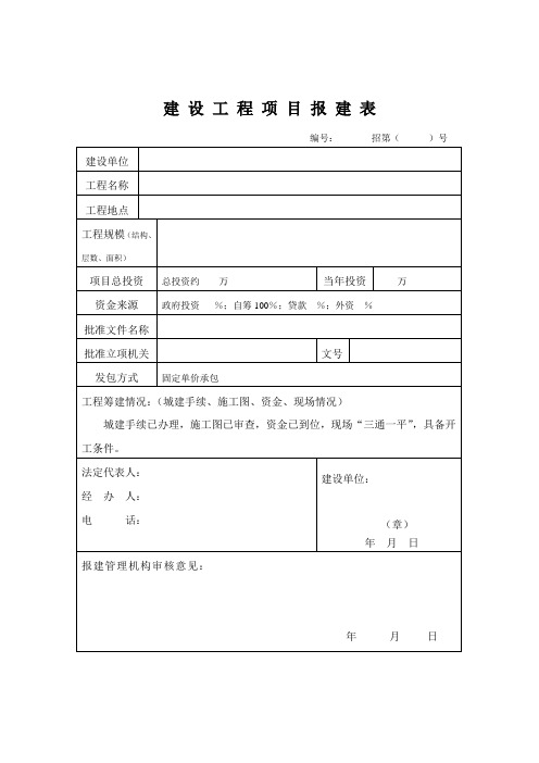 (完整版)建设工程项目报建表