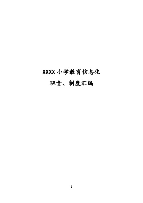 小学教育信息化职责、制度汇编