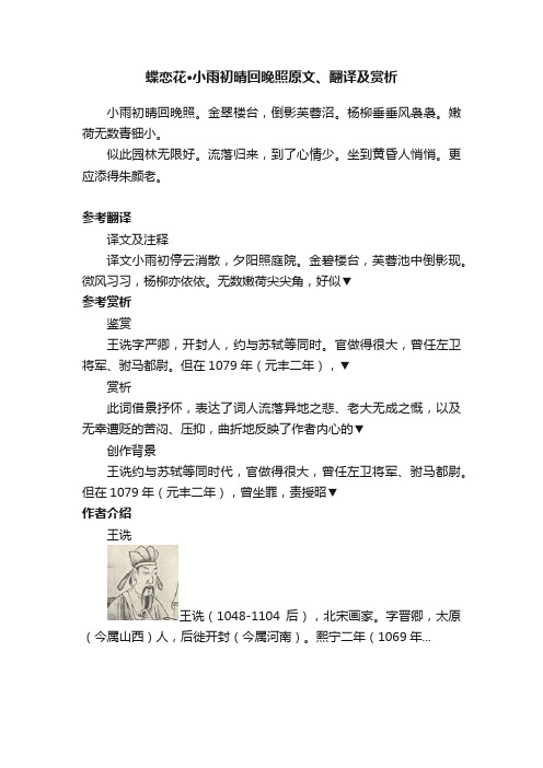 蝶恋花·小雨初晴回晚照原文、翻译及赏析