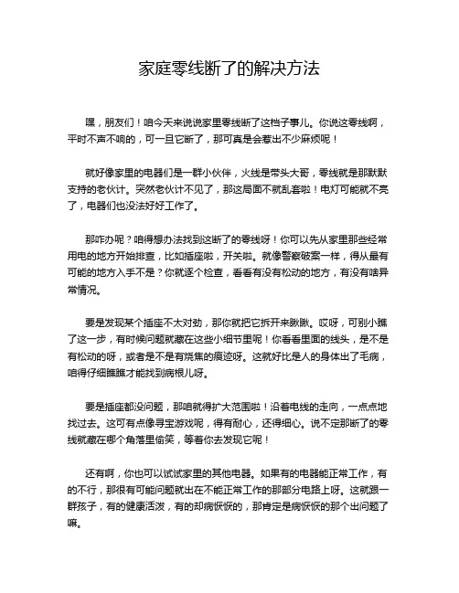 家庭零线断了的解决方法