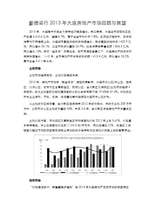 2013年大连房地产市场回顾与展望