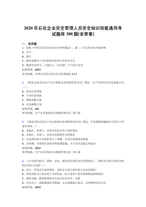 精编石化企业安全管理人员安全知识技能通用测试题库388题(含标准答案)