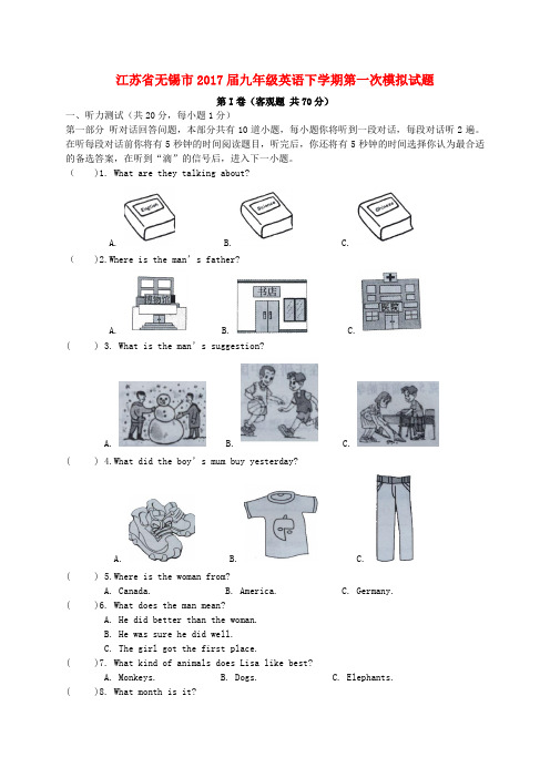 【精品】江苏省无锡市2017届九年级《英语》下学期第一次模拟试题及答案