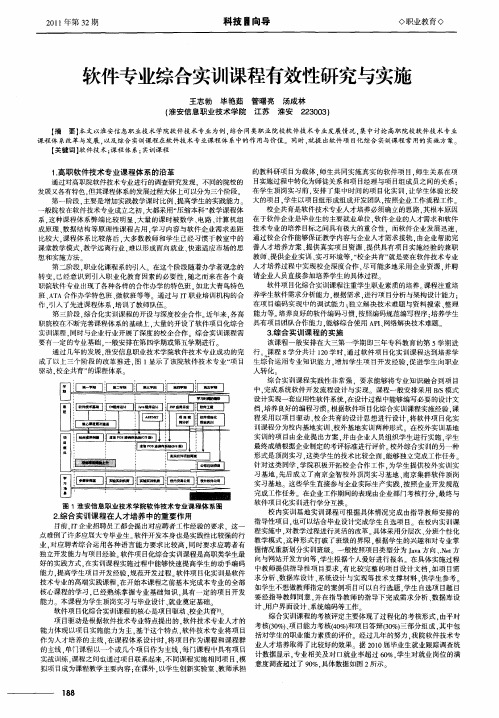 软件专业综合实训课程有效性研究与实施