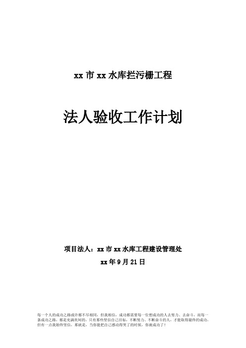 水利工程项目法人验收工作计划