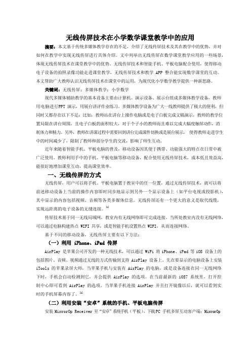 无线传屏技术在小学数学课堂教学中的应用