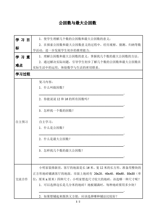 沪教版(上海)六年级数学第一学期：1.5 公因数与最大公因数  学案