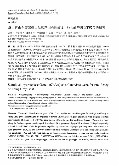 济宁青山羊高繁殖力候选基因类固醇21-羟化酶基因(CYP21)的研究