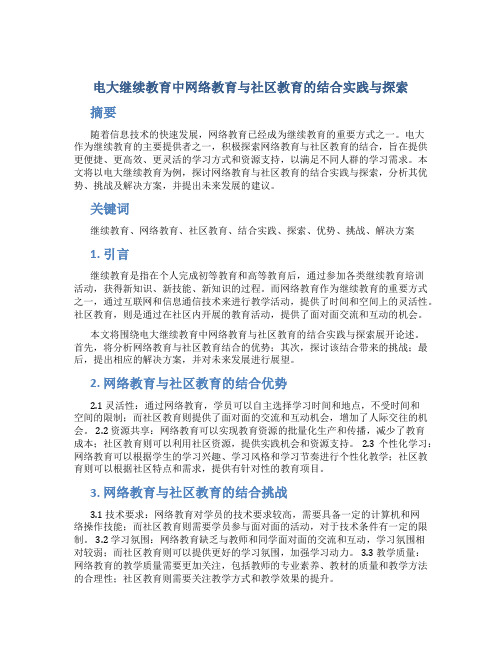 电大继续教育中网络教育与社区教育的结合实践与探索 (4)