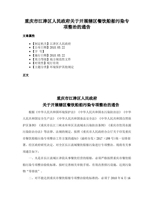 重庆市江津区人民政府关于开展辖区餐饮船舶污染专项整治的通告