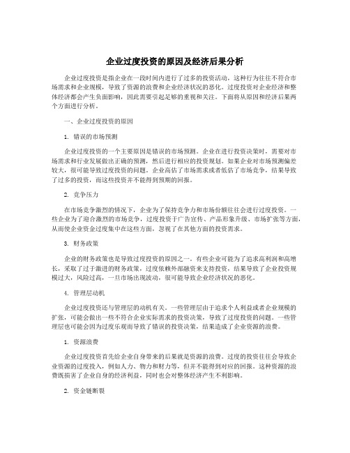 企业过度投资的原因及经济后果分析