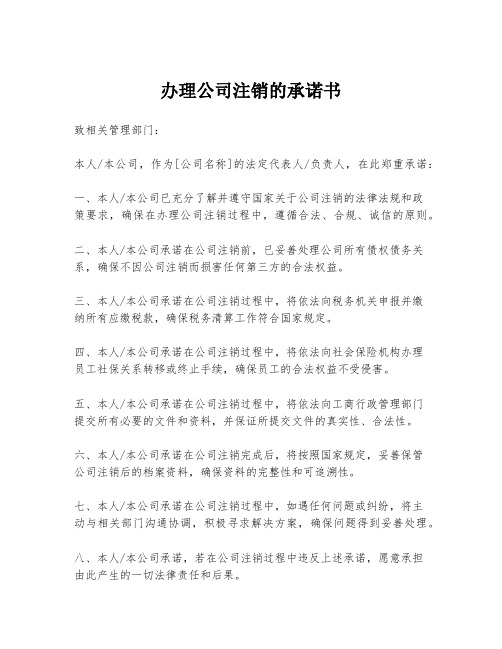 办理公司注销的承诺书